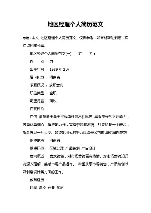 地区经理个人简历范文
