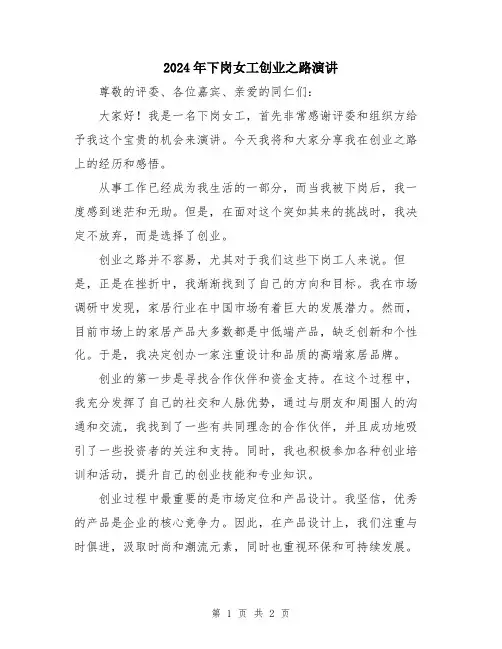 2024年下岗女工创业之路演讲