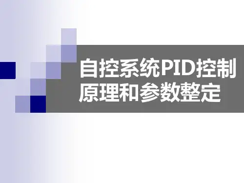 自控系统PID控制原理和参数整定