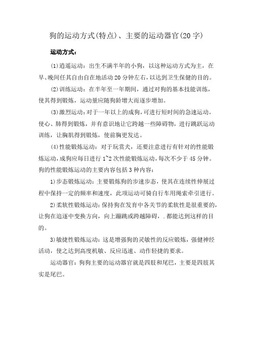 狗的运动方式(特点)、主要的运动器官(20字)