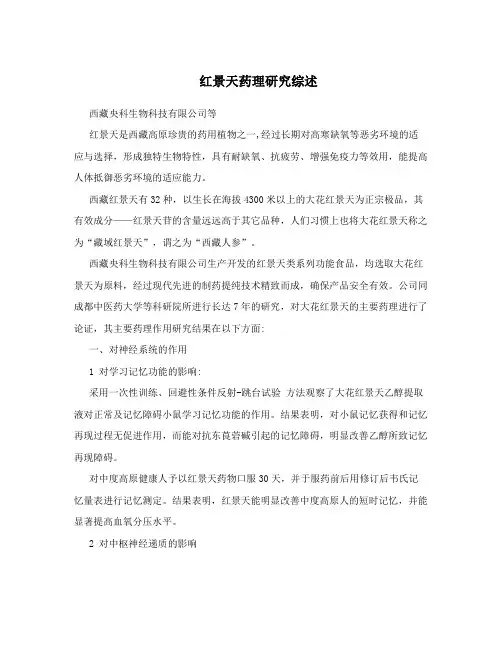 红景天药理研究综述