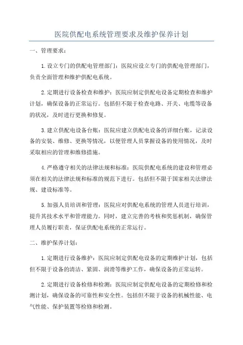 医院供配电系统管理要求及维护保养计划