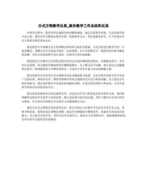 分式方程教学反思_政治教学工作总结和反思