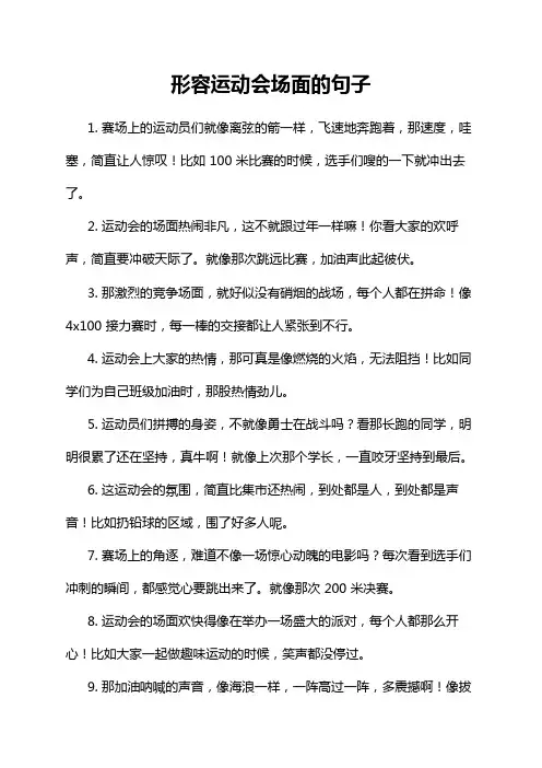 形容运动会场面的句子