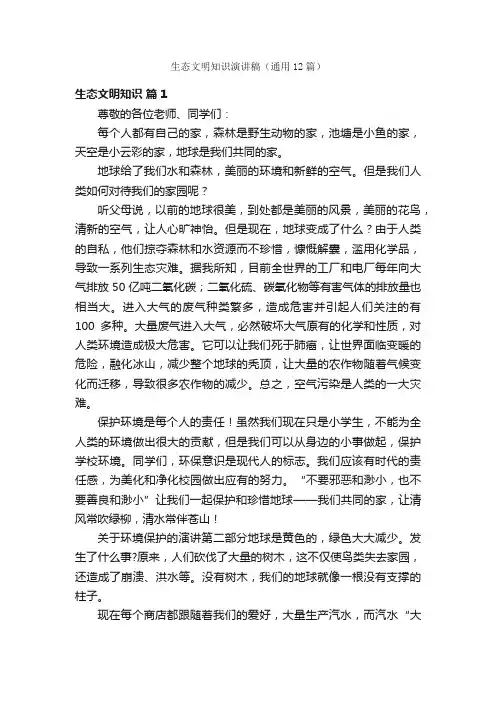 生态文明知识演讲稿（通用12篇）