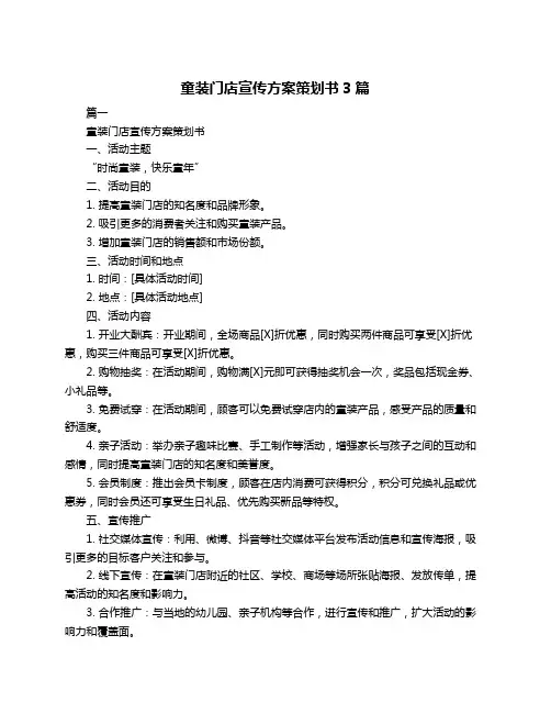 童装门店宣传方案策划书3篇