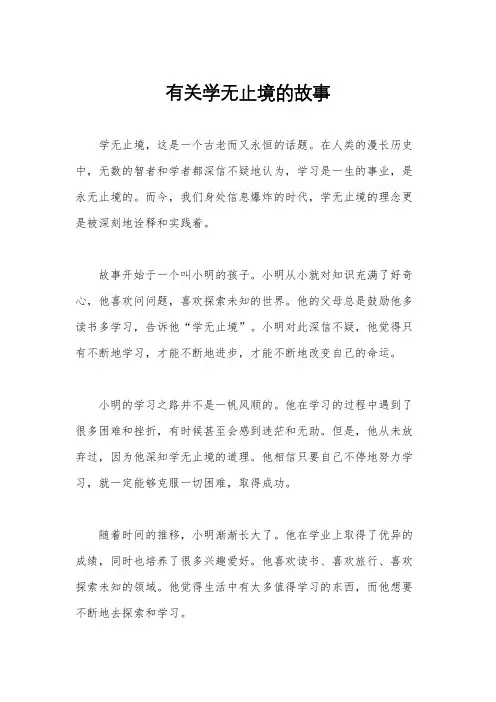 有关学无止境的故事