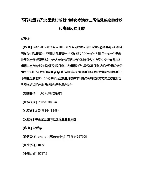 不同剂量表柔比星紫杉醇新辅助化疗治疗三阴性乳腺癌的疗效和毒副反应比较