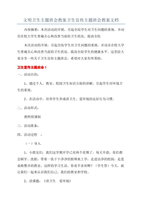 文明卫生主题班会教案卫生宣传主题班会教案文档