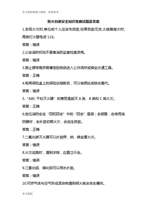 2016年新年防火自救安全知识竞赛试题(附答案)