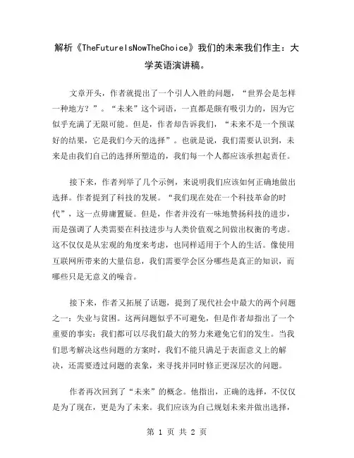 解析《TheFutureIsNowTheChoice》我们的未来我们作主：大学英语演讲稿