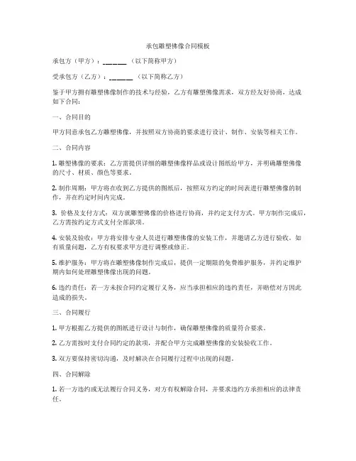 承包雕塑佛像合同模板