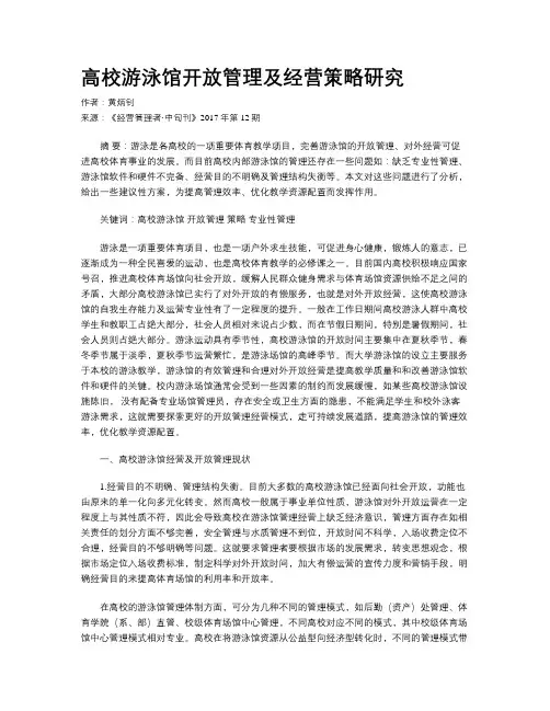 高校游泳馆开放管理及经营策略研究