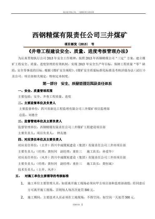 《煤矿工程建设安全、质量、进度考核、管理办法》