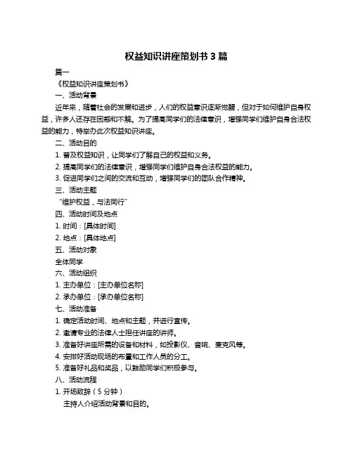 权益知识讲座策划书3篇