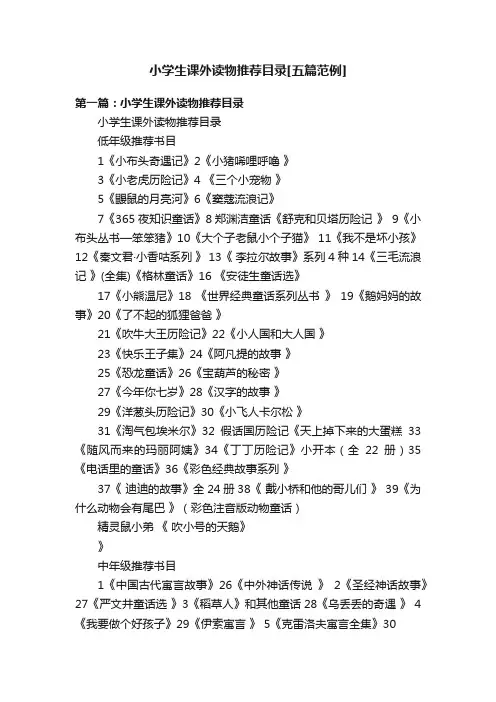 小学生课外读物推荐目录[五篇范例]