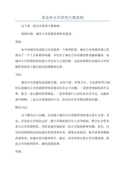 求是杯公共管理大赛案例