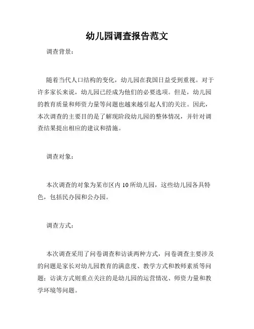 幼儿园调查报告范文