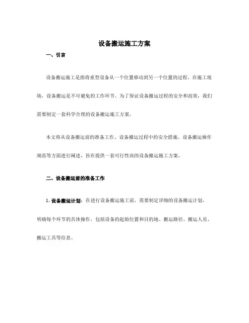 设备搬运施工方案
