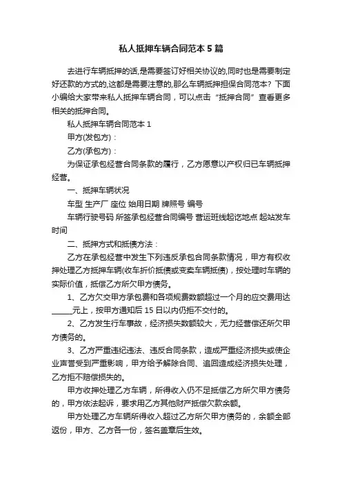 私人抵押车辆合同范本5篇
