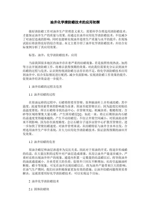 油井化学清防蜡技术的应用初探