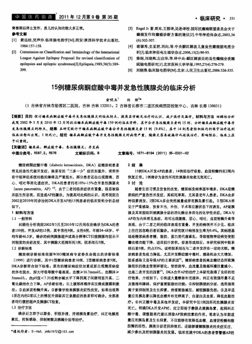 15例糖尿病酮症酸中毒并发急性胰腺炎的临床分析