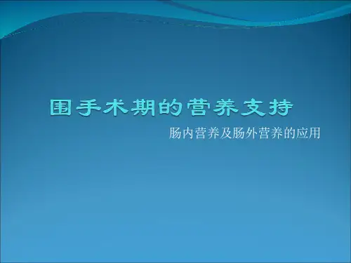围手术期的营养支持