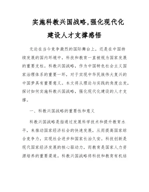 实施科教兴国战略,强化现代化建设人才支撑感悟