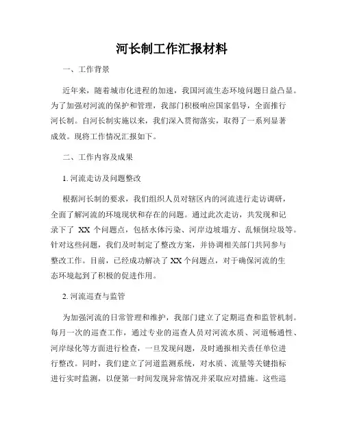 河长制工作汇报材料