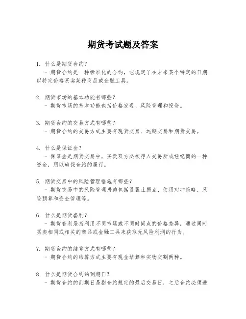 期货考试题及答案