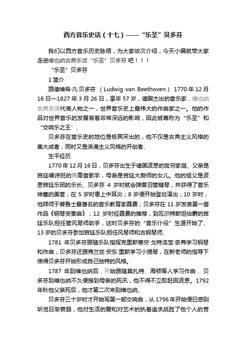 西方音乐史话（十七）——“乐圣”贝多芬