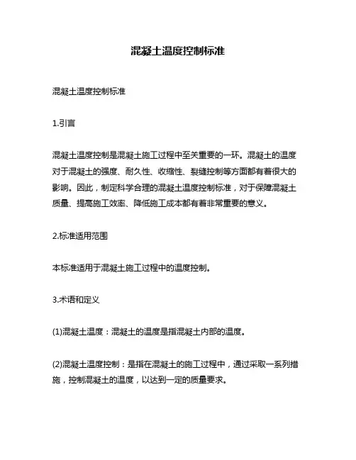混凝土温度控制标准