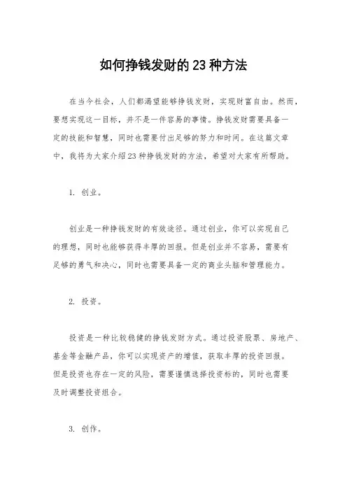 如何挣钱发财的23种方法