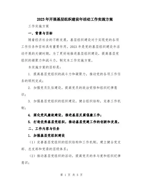 2023年开展基层组织建设年活动工作实施方案