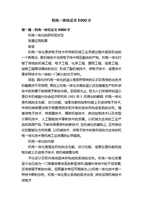 机电一体化论文5000字