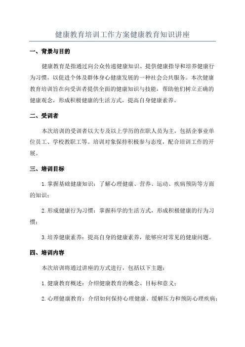 健康教育培训工作方案健康教育知识讲座