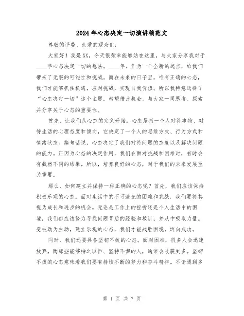2024年心态决定一切演讲稿范文(2篇)