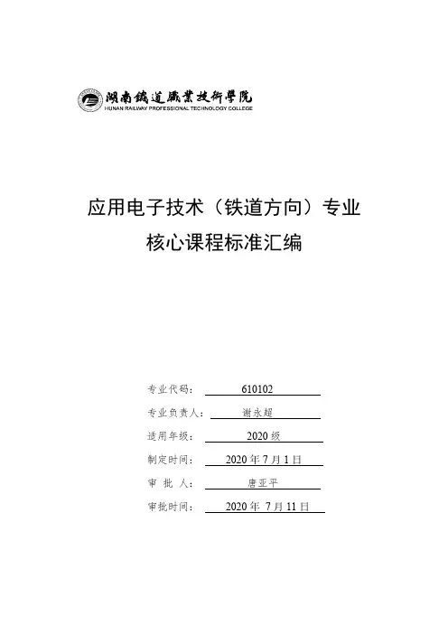 应用电子技术(铁道方向)专业