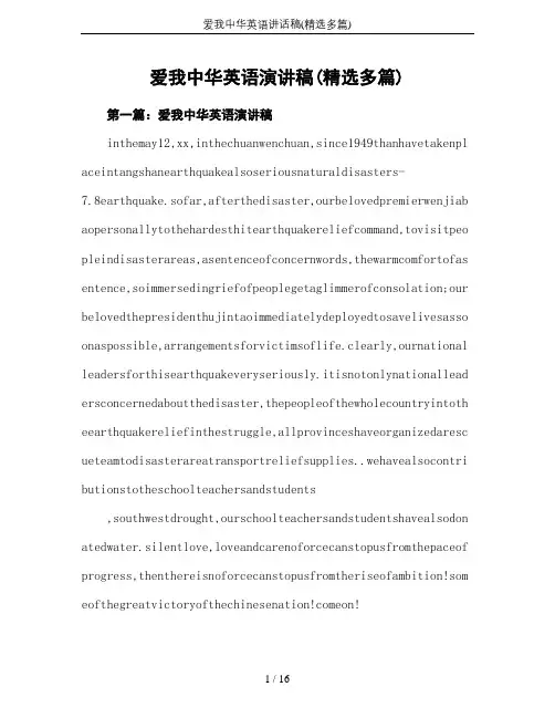 爱我中华英语讲话稿(精选多篇)