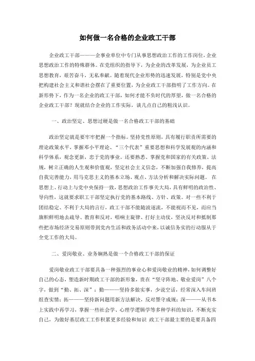 如何做一名合格的企业政工干部