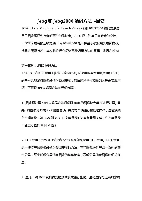 jepg和jepg2000编码方法 -回复