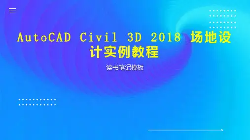 AutoCAD Civil 3D 2018 场地设计实例教程