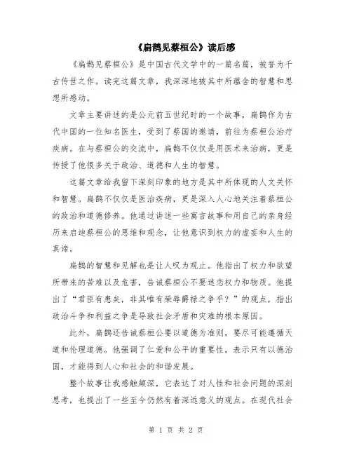 《扁鹊见蔡桓公》读后感