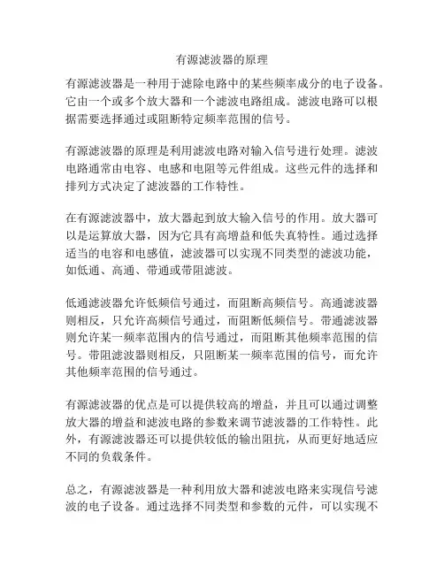 有源滤波器的原理