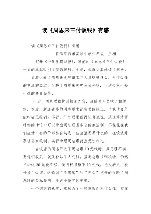 初中议论文作文：读《周恩来三付饭钱》有感