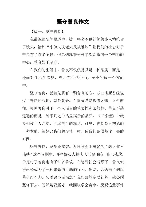 坚守善良作文