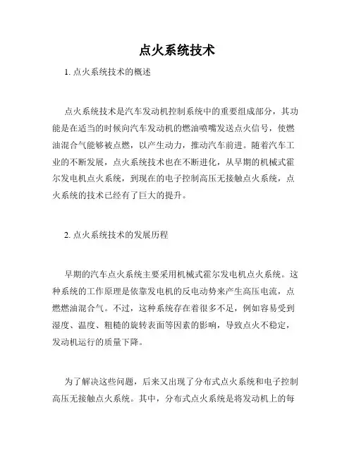 点火系统技术