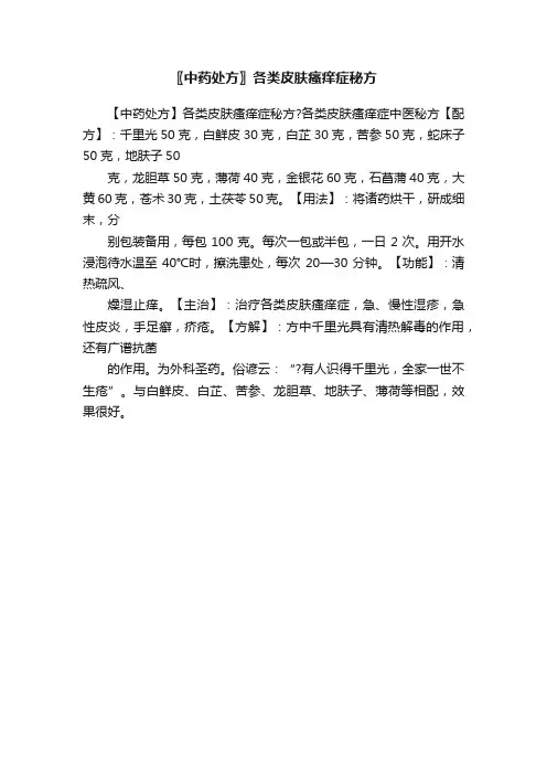 〖中药处方〗各类皮肤瘙痒症秘方
