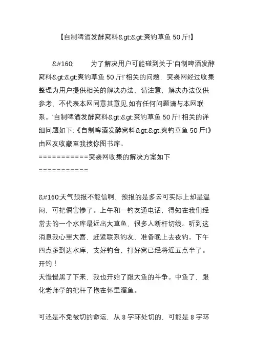 【自制啤酒发酵窝料爽钓草鱼50斤!】