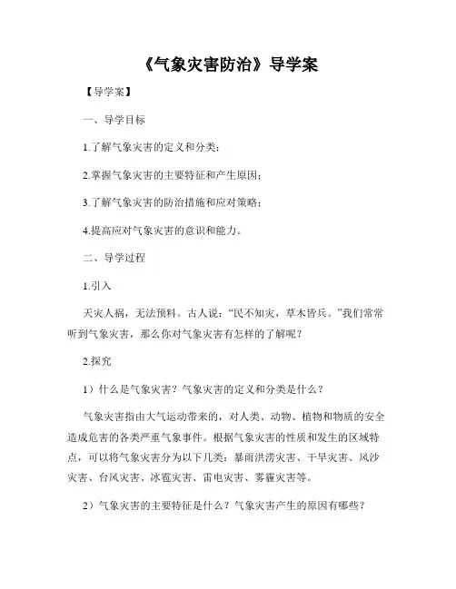 《气象灾害防治》导学案